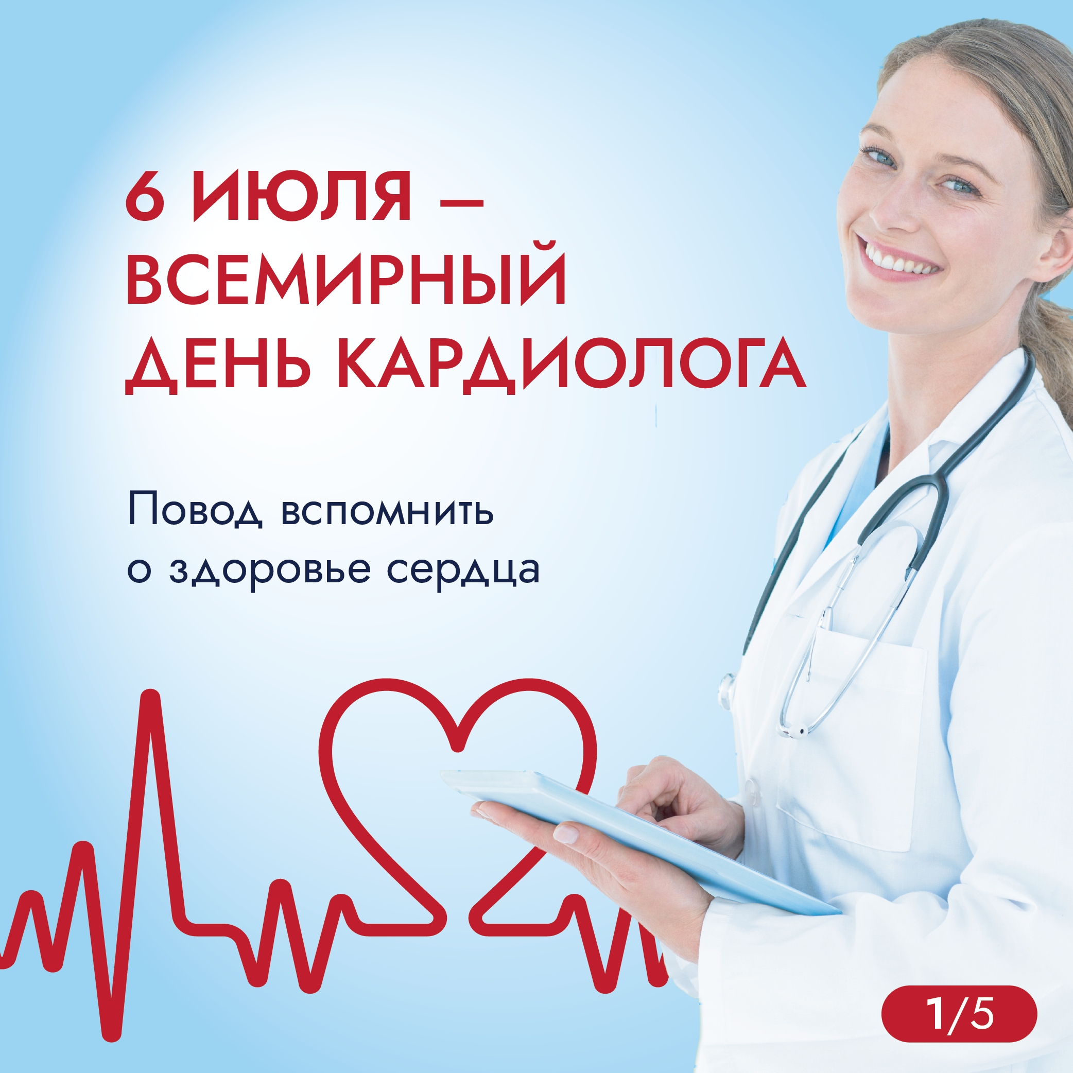 6 июля — Всемирный день кардиолога